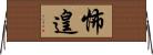 怖遑 Horizontal Wall Scroll