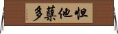 怛他蘖多 Horizontal Wall Scroll