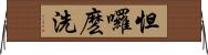 怛囉麽洗 Horizontal Wall Scroll