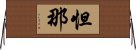怛那 Horizontal Wall Scroll