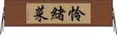 怜緒菜 Horizontal Wall Scroll