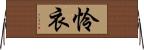 怜衣 Horizontal Wall Scroll