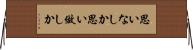 思いなしか Horizontal Wall Scroll