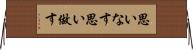 思いなす Horizontal Wall Scroll