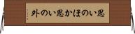 思いのほか Horizontal Wall Scroll