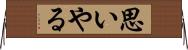 思いやる Horizontal Wall Scroll