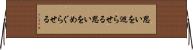 思いを巡らせる Horizontal Wall Scroll