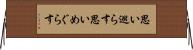 思い巡らす Horizontal Wall Scroll