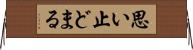 思い止どまる Horizontal Wall Scroll