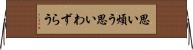 思い煩う Horizontal Wall Scroll