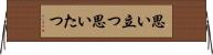 思い立つ Horizontal Wall Scroll