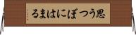思うつぼにはまる Horizontal Wall Scroll
