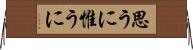 思うに Horizontal Wall Scroll