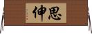 思伸 Horizontal Wall Scroll