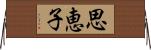 思恵子 Horizontal Wall Scroll