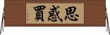 思惑買 Horizontal Wall Scroll