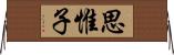 思惟子 Horizontal Wall Scroll