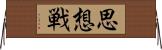 思想戦 Horizontal Wall Scroll
