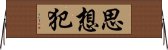 思想犯 Horizontal Wall Scroll