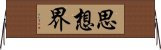 思想界 Horizontal Wall Scroll