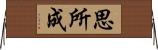 思所成 Horizontal Wall Scroll