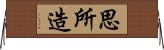 思所造 Horizontal Wall Scroll