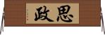 思政 Horizontal Wall Scroll