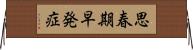 思春期早発症 Horizontal Wall Scroll