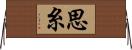 思糸 Horizontal Wall Scroll