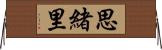 思緒里 Horizontal Wall Scroll