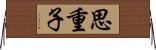 思重子 Horizontal Wall Scroll