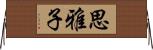 思雅子 Horizontal Wall Scroll