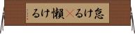 怠ける(P) Horizontal Wall Scroll