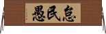 怠民愚 Horizontal Wall Scroll