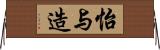 怡与造 Horizontal Wall Scroll