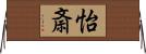 怡斎 Horizontal Wall Scroll