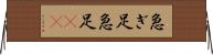 急ぎ足 Horizontal Wall Scroll