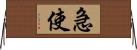 急使 Horizontal Wall Scroll