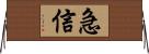 急信 Horizontal Wall Scroll