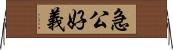急公好義 Horizontal Wall Scroll
