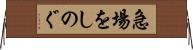 急場をしのぐ Horizontal Wall Scroll