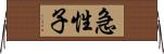 急性子 Horizontal Wall Scroll