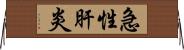 急性肝炎 Horizontal Wall Scroll