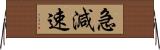急減速 Horizontal Wall Scroll