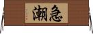 急潮 Horizontal Wall Scroll
