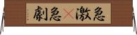 急激(P) Horizontal Wall Scroll