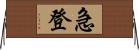 急登 Horizontal Wall Scroll