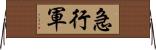 急行軍 Horizontal Wall Scroll