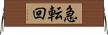 急転回 Horizontal Wall Scroll