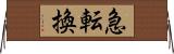 急転換 Horizontal Wall Scroll